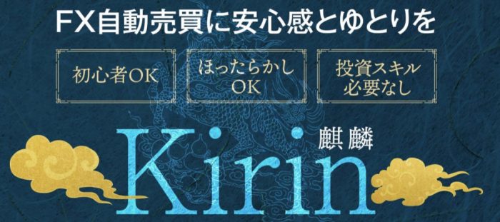 【Kirin(麒麟)】FX自動売買システムを徹底レビュー【稼げないってマジ？】